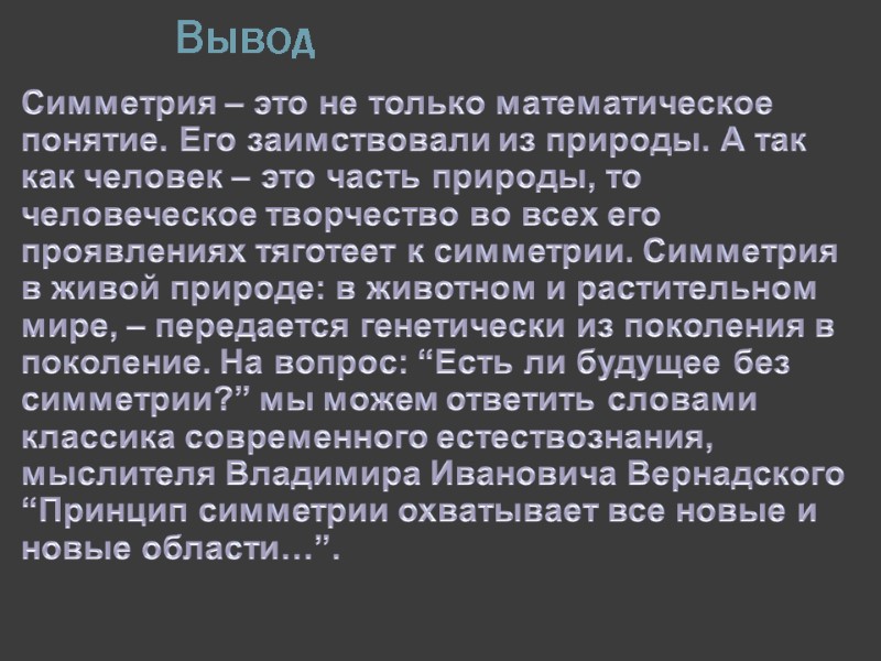 Вывод Симметрия – это не только математическое понятие. Его заимствовали из природы. А так